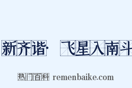 新齐谐·飞星入南斗是什么意思的图片